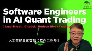 人工智能量化交易【软件工程师】Software Engineers in AI Quant Trading(Jane Street, Citadel, Hudson River Trading)