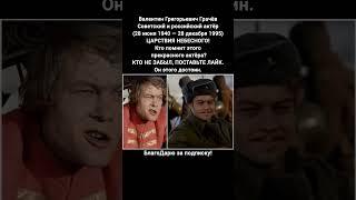 Валентин Грачёв биография актёра фильмы роли судьба голос легенда СССР #кино #фильмы