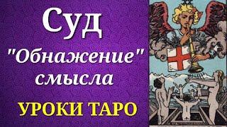 Суд. Понятное объяснение для трактовок на практике. Уроки таро.