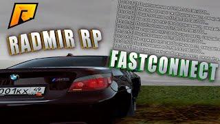 КАК БЫСТРО ЗАХОДИТЬ НА RADMIR RP | РАБОЧИЙ FAST CONNECT | ФАСТ КОННЕКТ ДЛЯ РАДМИР КРМП