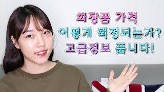 화장품 가격이 책정되는 원리와 기본원가?