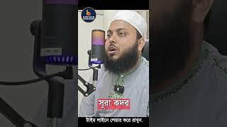 Surah Al Qadr, সূরা ক্বদর, সূরা কদর যারা শিখতে চান তাদের জন্য,