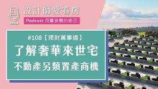 EP108 #不動產另類置產商機｜高齡社會下的衍生性商品「奢華來世宅」 ft.天譽董事長林倩如