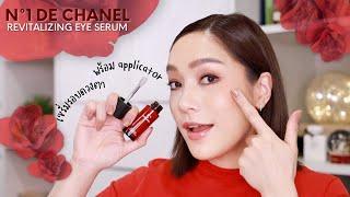 รีวิวเซรั่มรอบดวงตาใหม่จาก N°1 DE CHANEL มี applicator รูปดอกคามิลเลียช่วยลดบวมด้วย | DAILYCHERIE