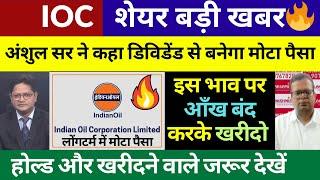 IOC SHARE LATEST NEWS TODAY | IOC SHARE TARGET | IOC LONGTERM TARGET | IOC DIVIDEND | BUY OR SELL?