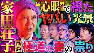 【初耳怪談】極道の妻の"祟り"がヤバい※特殊能力※"心眼"で見た驚きの光景…ヤクザ宅に住み込み!?『極妻』取材中の"恐怖体験"を語る!!【家田荘子】【島田秀平】【ナナフシギ】【松原タニシ】【響洋平】