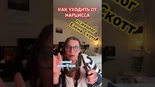 #нарцисс #расставание #еленаскотт #психология #триангуляция