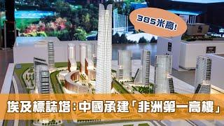 《科技前沿 共建一帶一路》 第10集 埃及標誌塔：中國承建「非洲第一高樓」