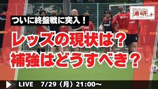 『中断明け以降の反攻に向けて、浦和レッズの現状を徹底検証する　LIVE！』／7月29日（月）21時スタート！