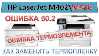 #138 МФУ HP LaserJet M426 \ M402 - ошибка 50.2 | ОШИБКА ТЕРМОЭЛЕМЕНТА | Замена термопленки