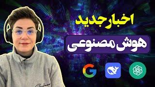  جدیدترین اخبار هوش مصنوعی - از مدل‌های زبانی تا تولید ویدئو و خودروهای خودران!