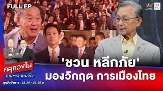 'ชวน หลีกภัย' มองวิกฤต การเมืองไทย | คลุกวงใน | 6 ส.ค.67