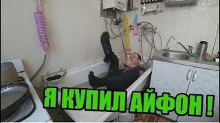 КУПИЛ  АЙФОН!  (МУЗЫКАЛЬНЫЙ КЛИП)