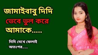 Bengali romantic story / emotional & heart touching bangla story / bengali audio story / SMA GK - 51