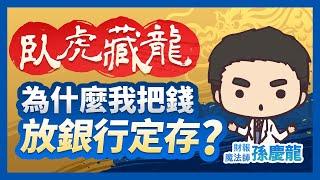 【臥虎藏龍】為什麼我把錢放在銀行定存？