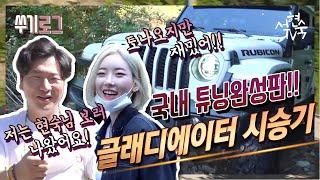 [서현숙TV] 랭린이 쑤기의 글래디에이터 시승기 (ft.개그맨 김시덕)