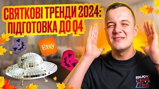 Тренди 2024 Etsy, Свята і Подарунки, Різдво і Геловін на Етсі