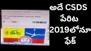 అదే CSDS పేరిట 2019లోనూ ఫేక్,CSDS fake denied  in 2019 too /telakapalli