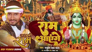 Ram Aagenye - Official Video I राम आ गये | Satrudhan Lal Yadav I  New Ram Bhajan 2024|