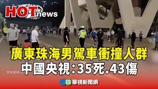 廣東珠海男駕車衝撞人群　中國央視：35死.43傷｜華視新聞 20241112 @CtsTw