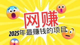 【网赚必看】2025年最赚钱的网赚项目，零基础也能轻松上手，每天只需1小时，月入十万不是梦！ 网赚平台 赚钱方法  灰产2025 mars赚钱