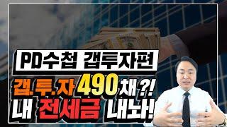 [부동산경매] 490채 갭투자 사기 PD수첩 나온 집이 우리 집이라고? 전세 보증금 받아야 하는데 어떻게 해야 하나요?