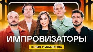 Импровизаторы | Сезон 3 | Выпуск 1