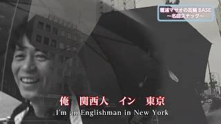 種浦マサオ「関西人イン東京」(STING「Englishman in Newyork」関西弁Ver.)