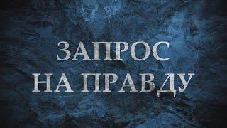 Запрос на правду | Выпуск первый | «История моего детства» — рассказывает Лилия Логинчева (12+)