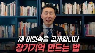 기존의 기억과 새로운 정보를 이어줘야 합니다 (이윤규 공부법)