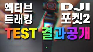 DJI 포켓2 액티브 트래킹 잘 되시나요? TEST 결과공개!