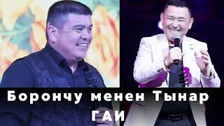 ТЫНАР КУРБАНАЛИЕВ & БОРОНЧУ КУДАЙБЕРГЕНОВ -  БООРДУ ЭЗГЕН ТАМАША