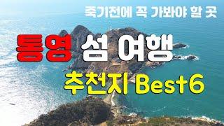 죽기 전에 꼭 가봐야할 섬 여행지! 통영 가볼만한 섬 Best6을 소개합니다.