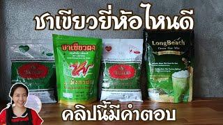 EP. 294 ซื้อชาเขียวยี่ห้อไหนดี คลิปนี้มีคำตอบ #สูตรเครื่องดื่ม #เปิดร้านกาแฟ #สอนชงกาแฟ