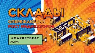 01.07.2021 – #MARKETBEAT LITE Q2 2021 – Складская недвижимость: Татьяна Дивина