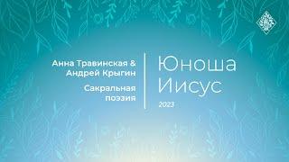 Юноша Иисус (стихи Анна Травинская, муз. Андрей Крыгин, исп. Оксо, Небослов, Крыгин)