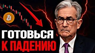 СРОЧНО: Биткоин — Готовься к Падению! | Прогноз | Сегодня | Крипта