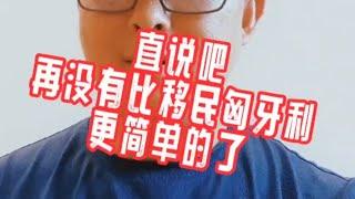 直说吧，再没有比移民匈牙利更简单的了。#欧盟护照#匈牙利移民#欧洲移民避坑讲堂#葡萄牙移民#黄金签证#卢森堡移民