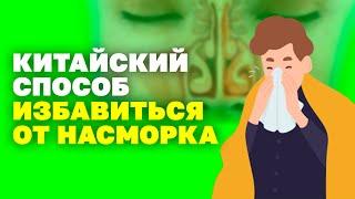 Как избавиться от насморка?