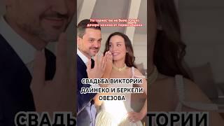 СВАДЬБА Виктории Дайнеко и Беркели Овезова #свадьба #певица