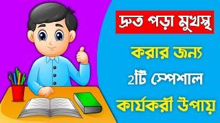 দ্রুত পড়া মুখস্থ করার ২টি কার্যকরী উপায় | How to memorize faster | Study Tips