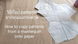 วิธีก๊อป patterns จากหุ่นลงกระดาษ, How to copy patterns from a mannequin onto paper. #sewing