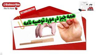 توصیه نامه اساتید|همه چیز در مورد نوشتن توصیه نامه#دکتر حجت نیکونام طوسی#مصاحبه دکتری #کارآفرینی