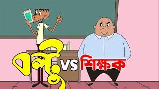 শিক্ষক VS ছাত্র ! Bangla Funny Dubbing Comedy | Boltu vs Sir | New Jokes 2021