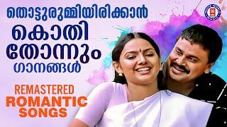 മനസിനെ പുളകം കൊള്ളിച്ച കേൾക്കാനിഷ്ടപ്പെടുന്ന സൂപ്പർഹിറ്റ്  മെലഡി ഗാനങ്ങൾ | MELODY SONGS MALAYALAM