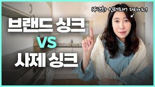 주방가구 ‘브랜드 VS 사제’ 어디서 해야 만족스러울까? | 유행하는 예쁜 디자인, 가격까지 합리적으로! (브랜드 싱크와 사제 싱크의 장단점)