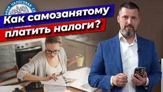 Выплачиваем налог через телефон - ЛЕГКО! / Как самозанятому самостоятельно заплатить налоги?