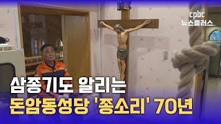 서울 돈암동성당 종지기 신덕순 씨 "종 치면서 은혜받죠"