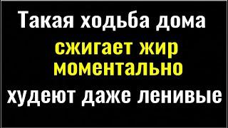 Минус 7 кг. в неделю! Делайте это дома! От такой ходьбы худеют все, даже ленивые