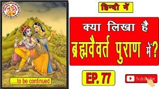 हिंदी में ब्रह्म वैवर्त पुराण | Brahma Vaivarta Puran In Hindi | Radha Krishna | Episode. 77